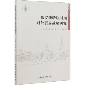 俄罗斯转轨时期对外贸易战略研究 9787520312561 赵正东 等 中国社会科学出版社