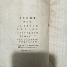 毛泽东选集·第二卷（1958年大开版）