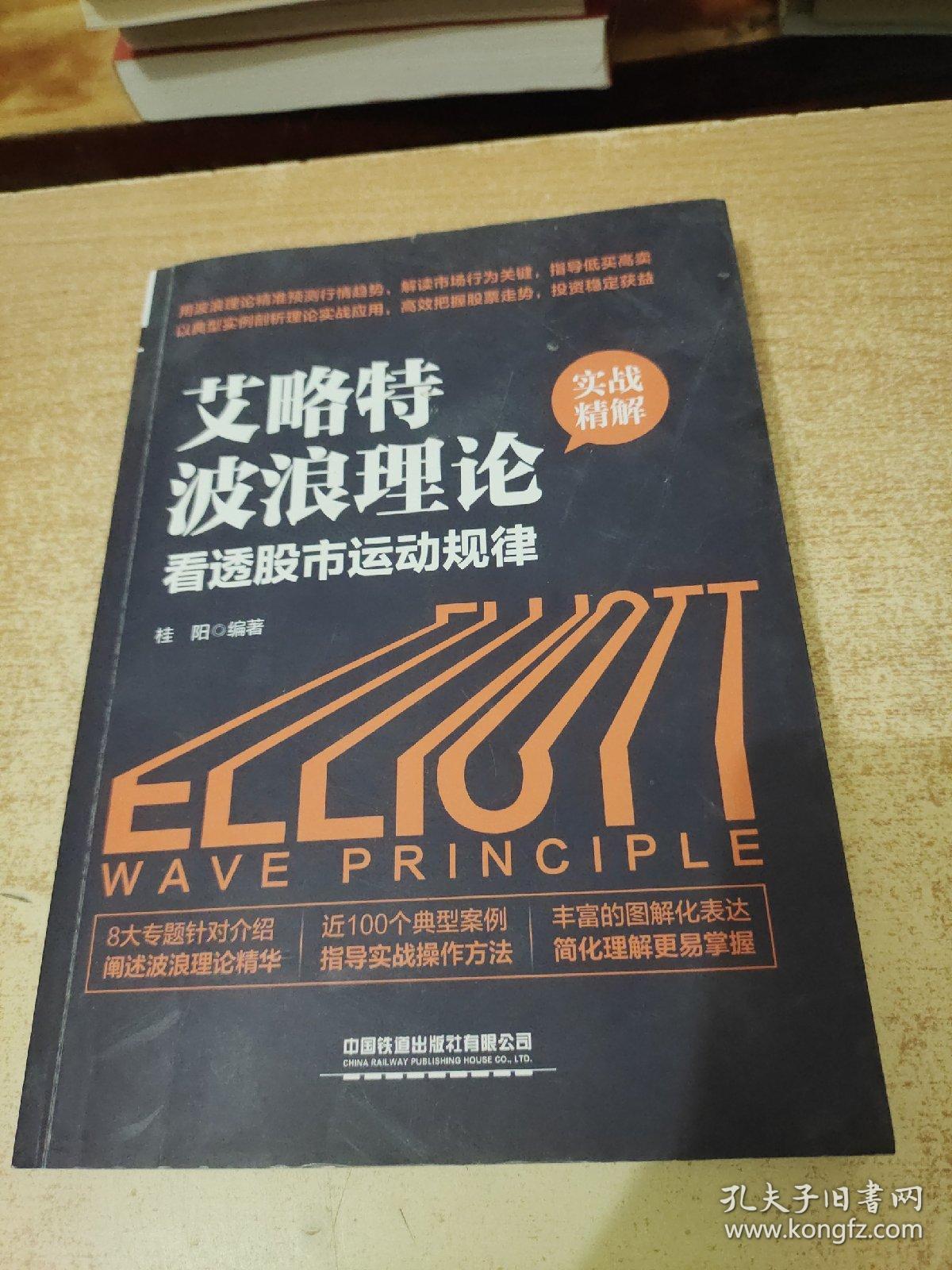 艾略特波浪理论实战精解：看透股市运动规律