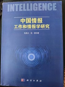 中国情报工作和情报学研究