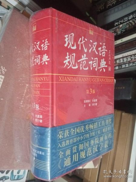 现代汉语规范词典（第3版）