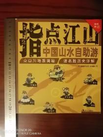 书名为《指点江山》，副名为《中国山水自助游》。2004年出版。