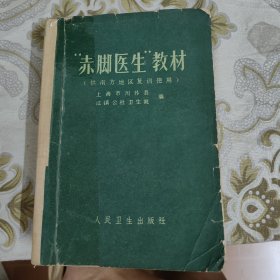 “赤脚医生”教材（供南方地区复训使用） A18