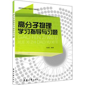 高等学校高分子物理学习辅导书：高分子物理学习指导与习题