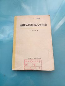 越南人民抗法八十年史 第二卷（上）