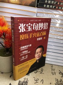 张宝旬妙招，按压手穴祛百病：互联网超人气中医张宝旬 教你82个妙招，轻松赶跑小病痛！