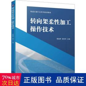 转向架柔性加工操作技术