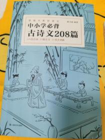 中小学必背古诗文208篇