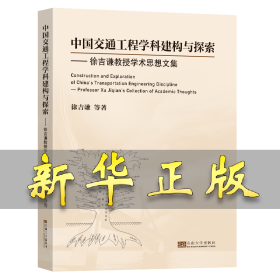 中国交通工程学科建构与探索——徐吉谦教授学术思想文集 徐吉谦 9787564199401 东南大学出版社