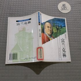 世界偉人傳記叢書.富蘭克林