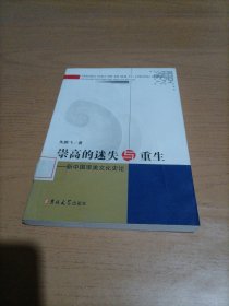 崇高的迷失与重生：新中国审美文化史论