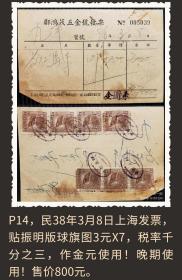 P14，民国38年上海发票一件