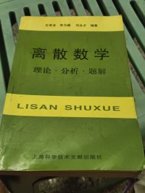 离散数学：理论·分析·题解