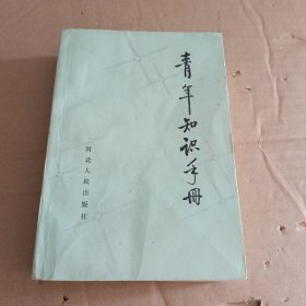 青年知识手册