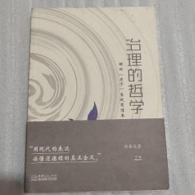 治理的哲学：解析《老子》系统思想本义