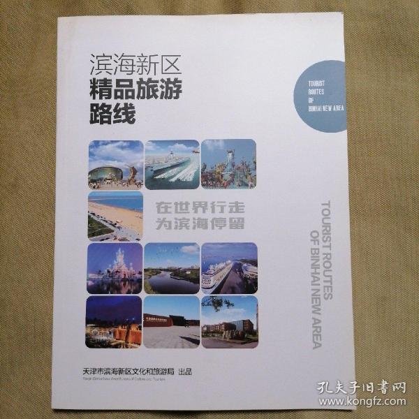 滨海新区精品旅游路线