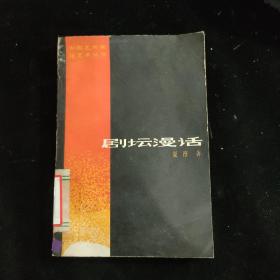 中国艺术家论艺术丛书：剧坛漫话 （1985年一版一印）