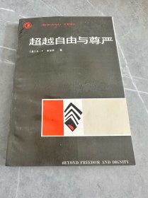 超越自由与尊严