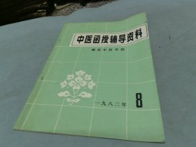 中医函授辅导资料 1982 8