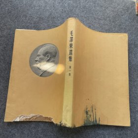 毛泽东选集 第一卷 1951年 华东 三版