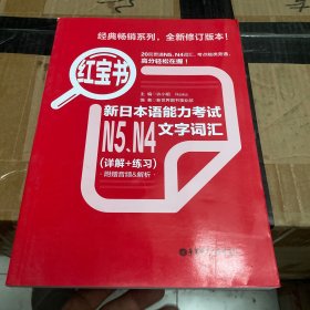 红宝书：新日本语能力考试N5、N4文字词汇（详解+练习）