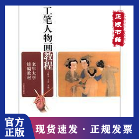 老年大学统编教材.工笔人物画教程