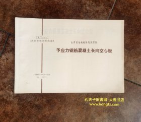 《山西省结构构件通用图集•予应力钢筋混凝土长向空心板·晋G202》太原•1974