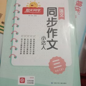 阳光同学同步作文小达人：语文（三年级上全彩护眼版）