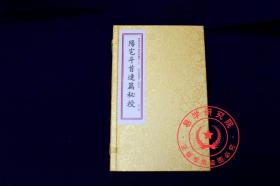 正版 阳宅斗首连篇秘授 子部珍本汇刊八 16开线装  全一函一册