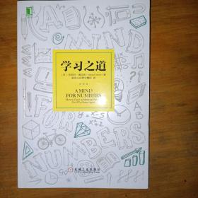 学习之道：高居美国亚网学习图书榜首长达一年，最受欢迎学习课 learning how to learn主讲，《精进》作者采铜亲笔作序推荐，MIT、普渡大学、清华大学等中外数百所名校教授亲证有效