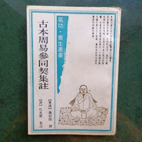 古本周易参同契集註