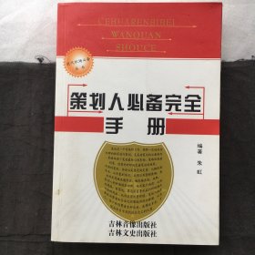 策划人必备完全手册