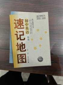 “概念地图”书系·速记地图丛书：初中物理，初中思想品德，初中历史，初中生物，初中语文名篇名句，初中地理，初中化学，初中英语语法，初中英语句型短语词汇（9本合售）