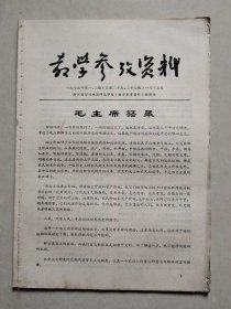 教学参考资料 1975年第1、2期（总第25、26期）
