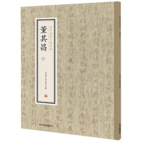 【正版】董其昌(1)/历代名家小楷珍品