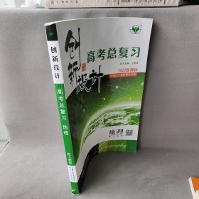 【正版二手】2023新教材创新设计高考总复习 地理配人教版