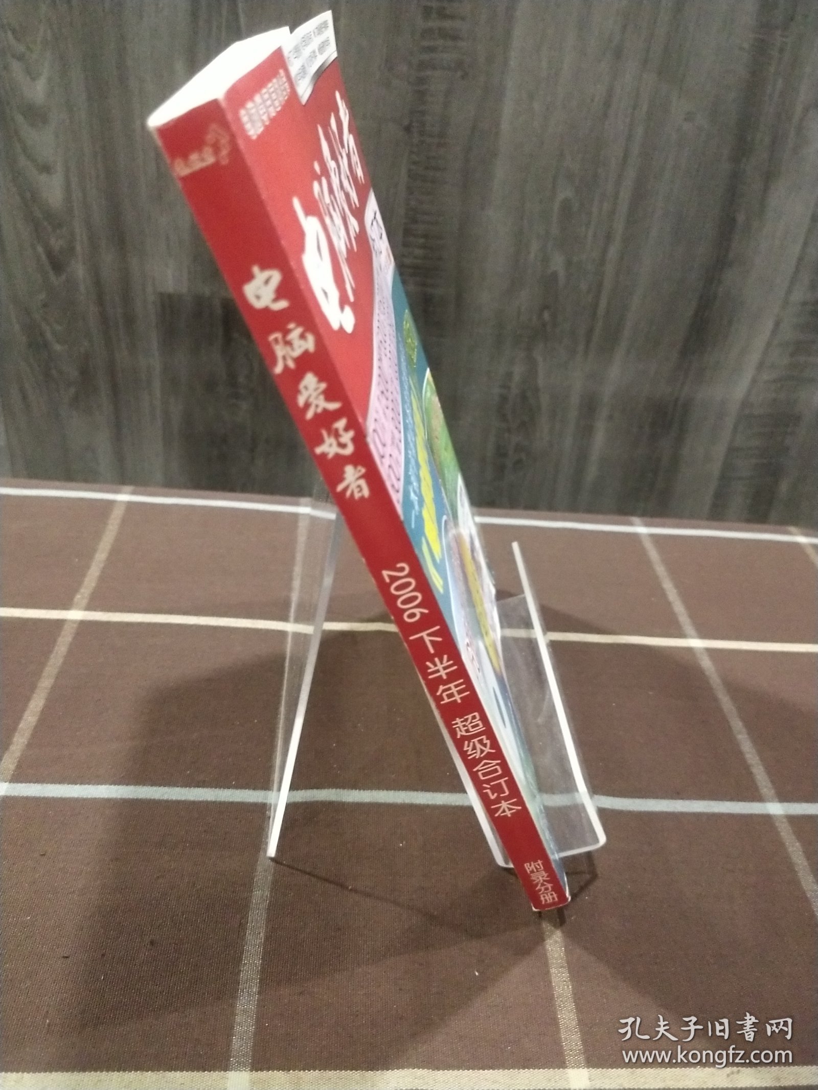 电脑爱好者 2006年下半年合订本 附录分册 期刊杂志 无赠品