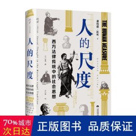 人的尺度 西方法律传统中的社会思想 法学理论 (美)唐纳德·r.凯利