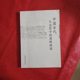 中国古代生态哲学的逻辑演进