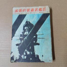 太平洋血战史：巨舰武藏号的毁灭--给六七十年代出版