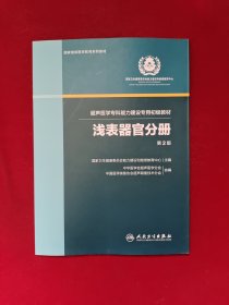 浅表器官分册（超声医学专科能力建设专用初级教材）（第2版）