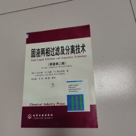 固液两相过滤及分离技术