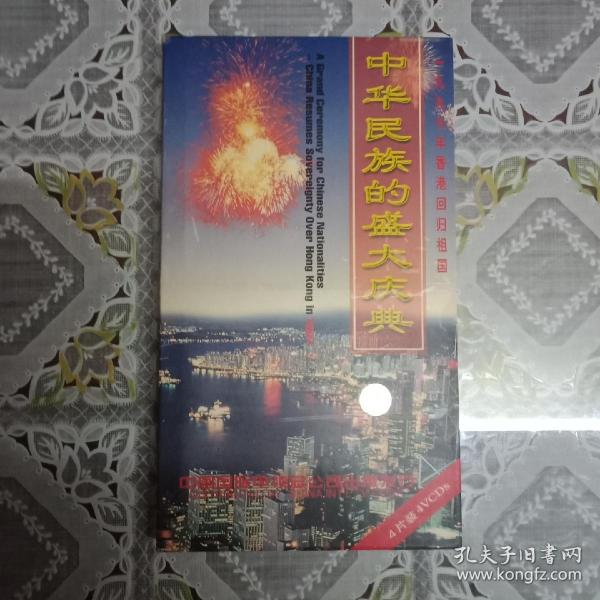 中华民族的盛大庆典(VCD)
+中华民族的世纪盛事(ⅤCD)