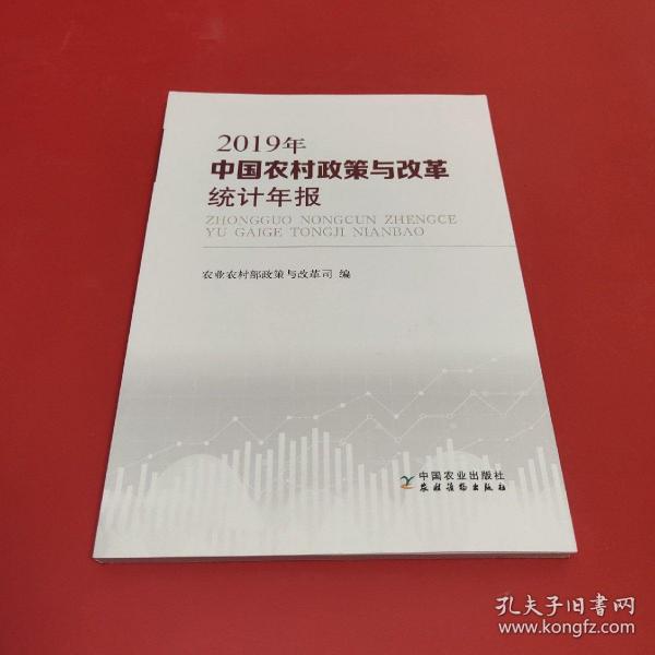 中国农村政策与改革统计年报（2019年）