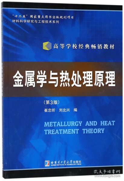金属学与热处理原理(第3版)/材料科学研究与工程技术系列 9787560313344