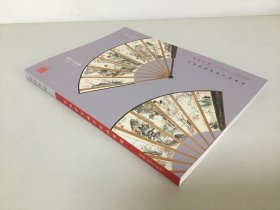 5543 西泠印社二0二四年秋季拍卖会 《扇画专场》