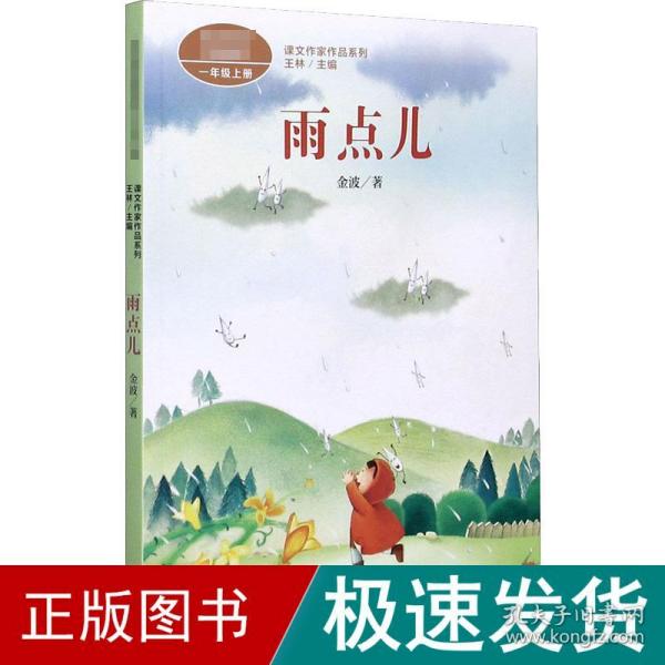 雨点儿金波著名儿童文学家人教版课文作家作品系列多篇作品收入统编语文课文一年级上册