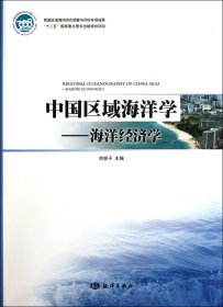 中國區(qū)域海洋學(xué)--海洋經(jīng)濟(jì)學(xué)9787502782535