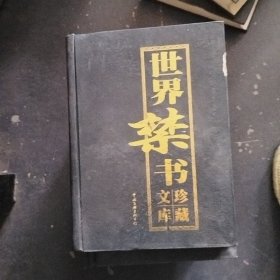 世界禁书珍藏文库 全四卷