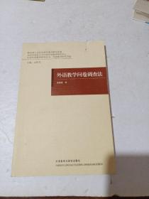 外语教学问卷调查法[正 页面有点损伤 ]